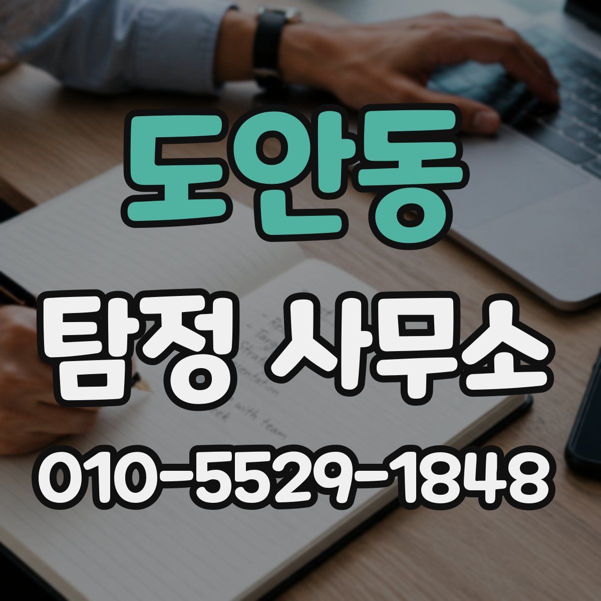 도안동 탐정 사무소