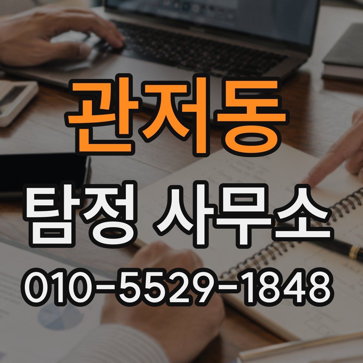 관저동 탐정 사무소 서비스 범위가 궁금할 때