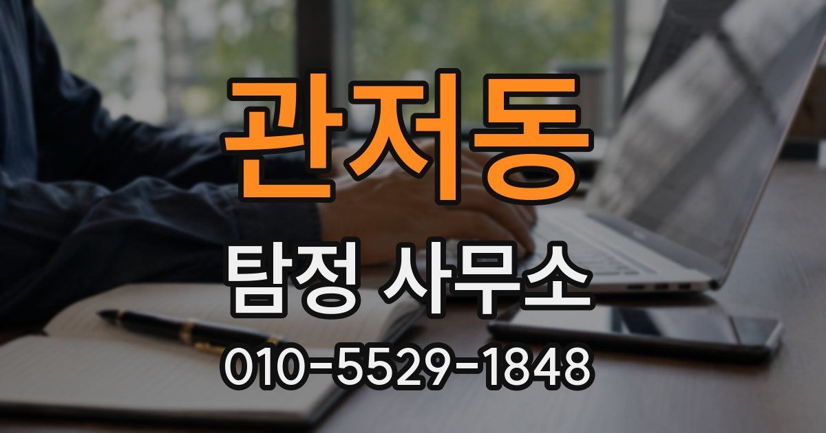 관저동 탐정 사무소