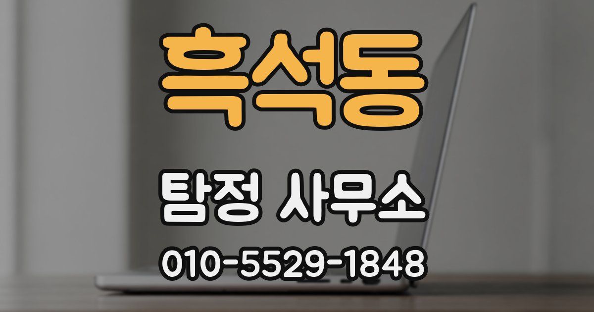 흑석동 탐정 사무소