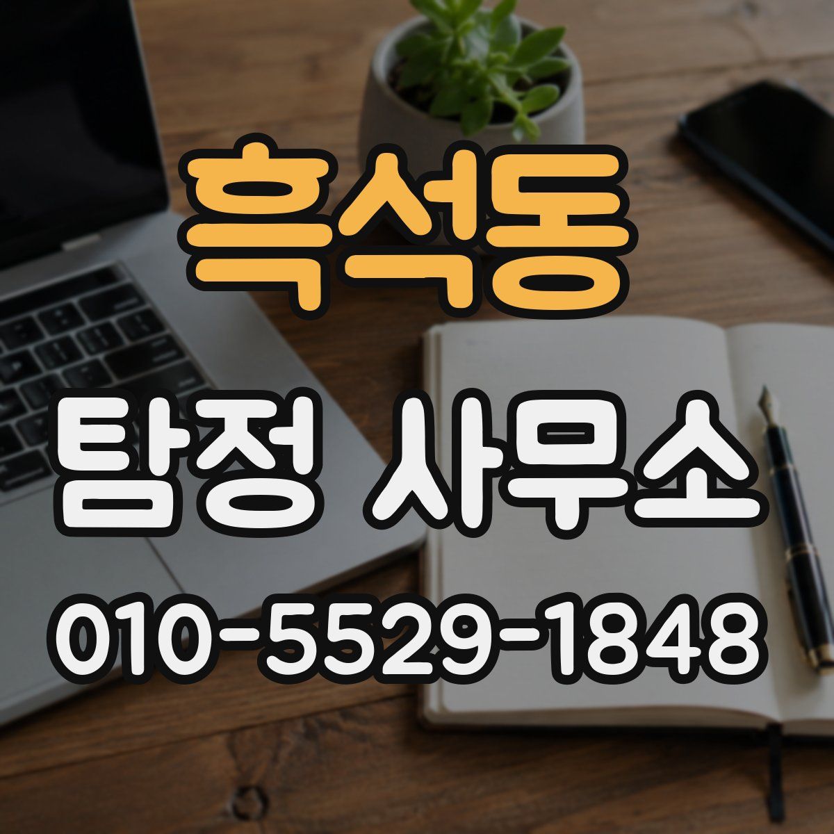 흑석동 탐정 사무소