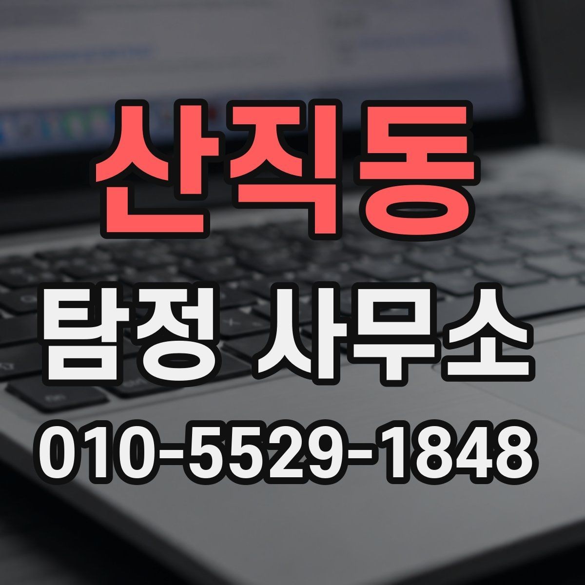 산직동 탐정 사무소 의뢰에 앞서 알아야 할 기본 정보