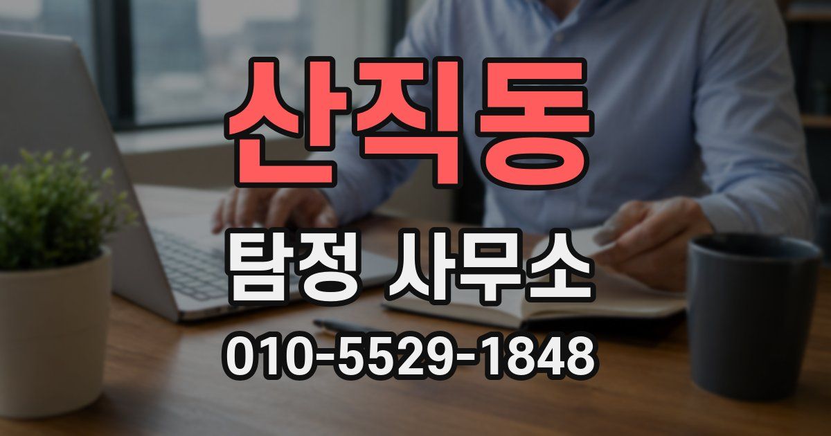 산직동 탐정 사무소