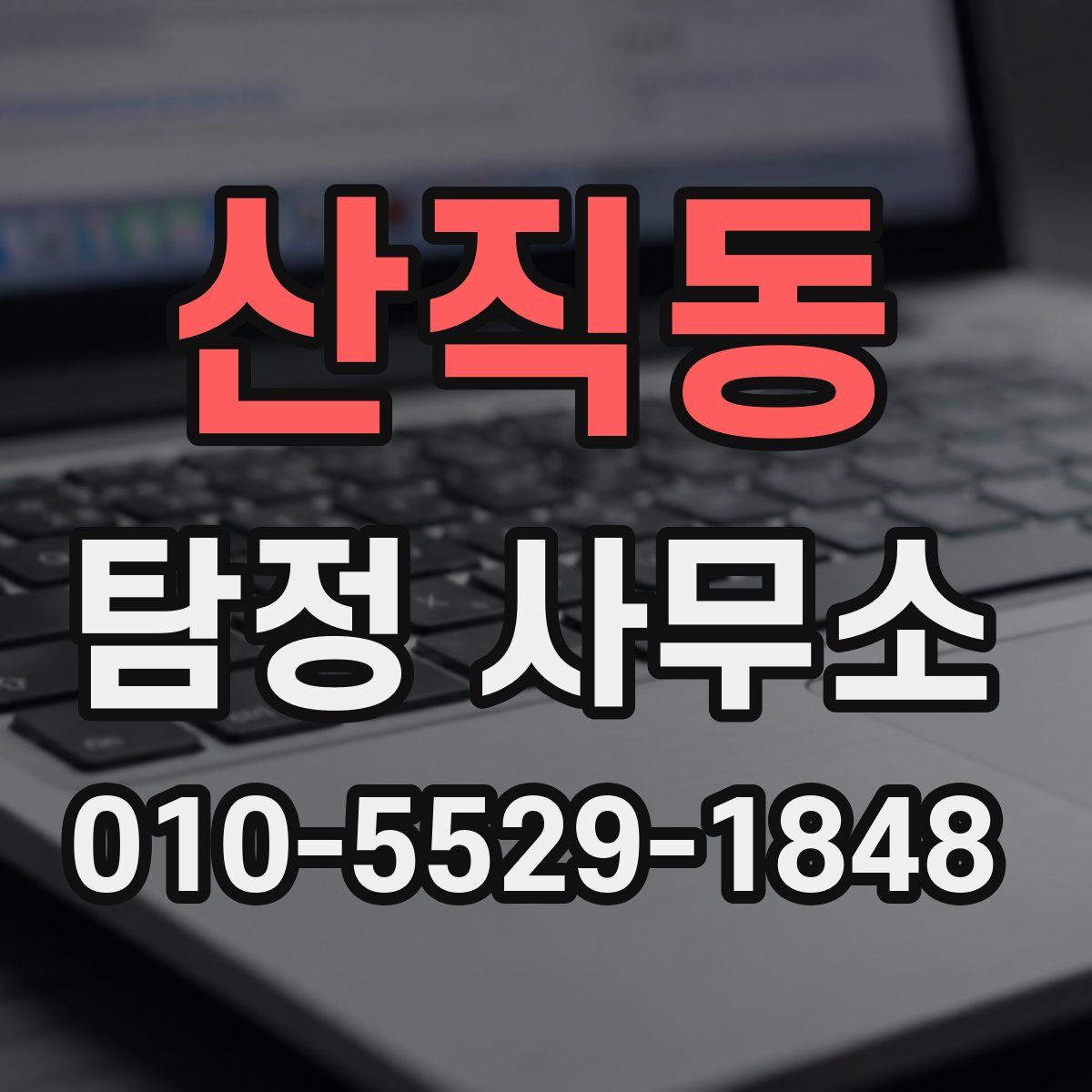 산직동 탐정 사무소