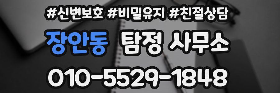 장안동 탐정 사무소