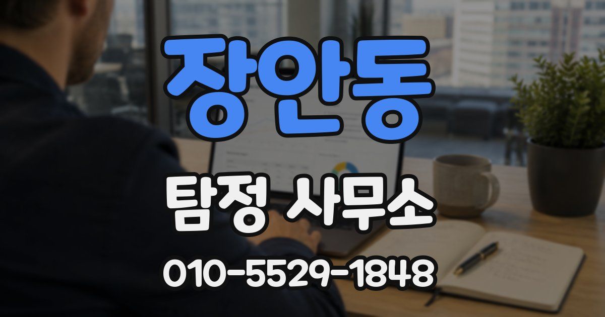 장안동 탐정 사무소