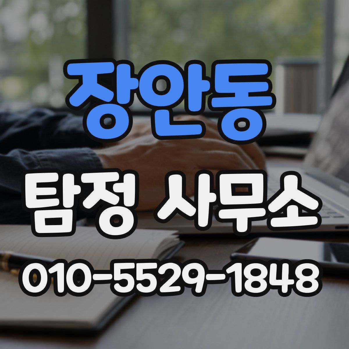 장안동 탐정 사무소