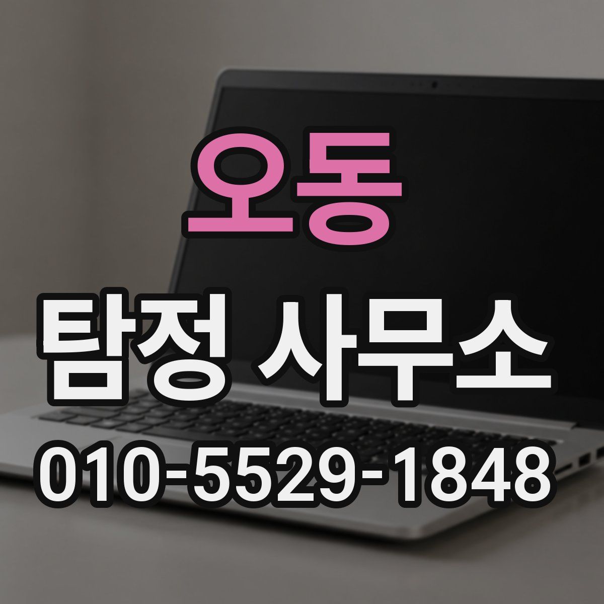 오동 탐정 사무소