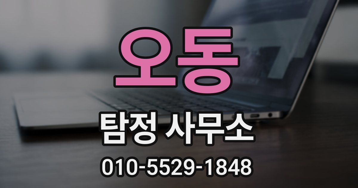 오동 탐정 사무소