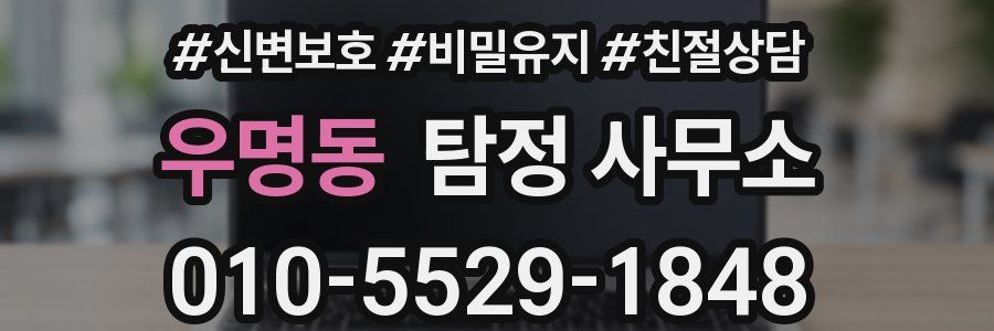우명동 탐정 사무소