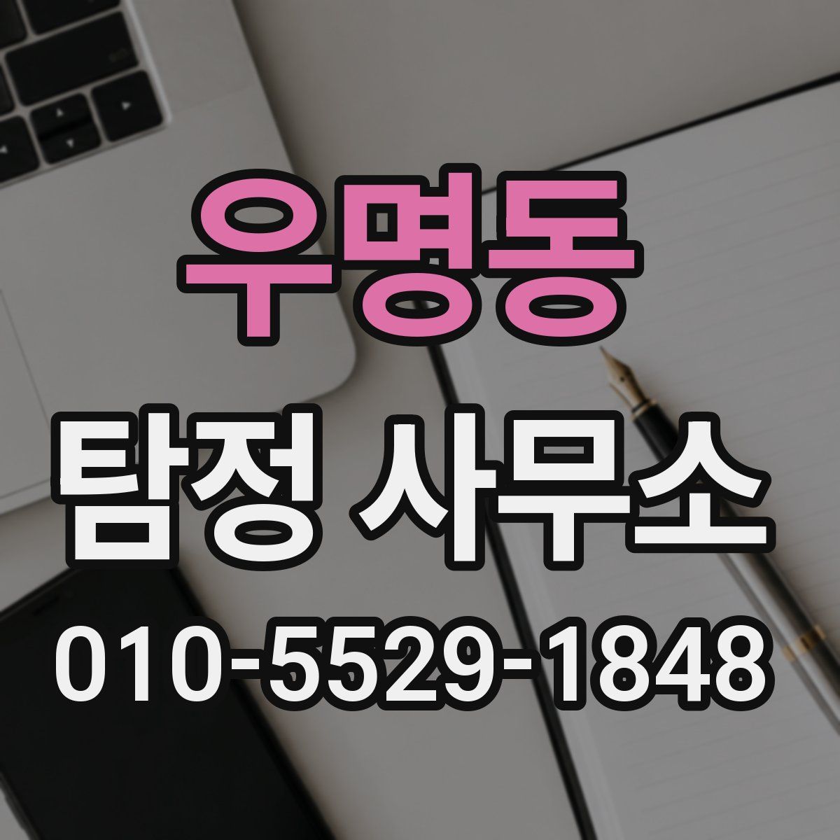 우명동 탐정 사무소