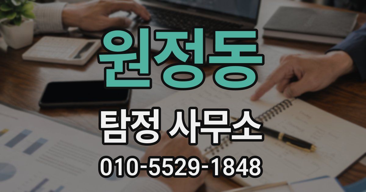 원정동 탐정 사무소