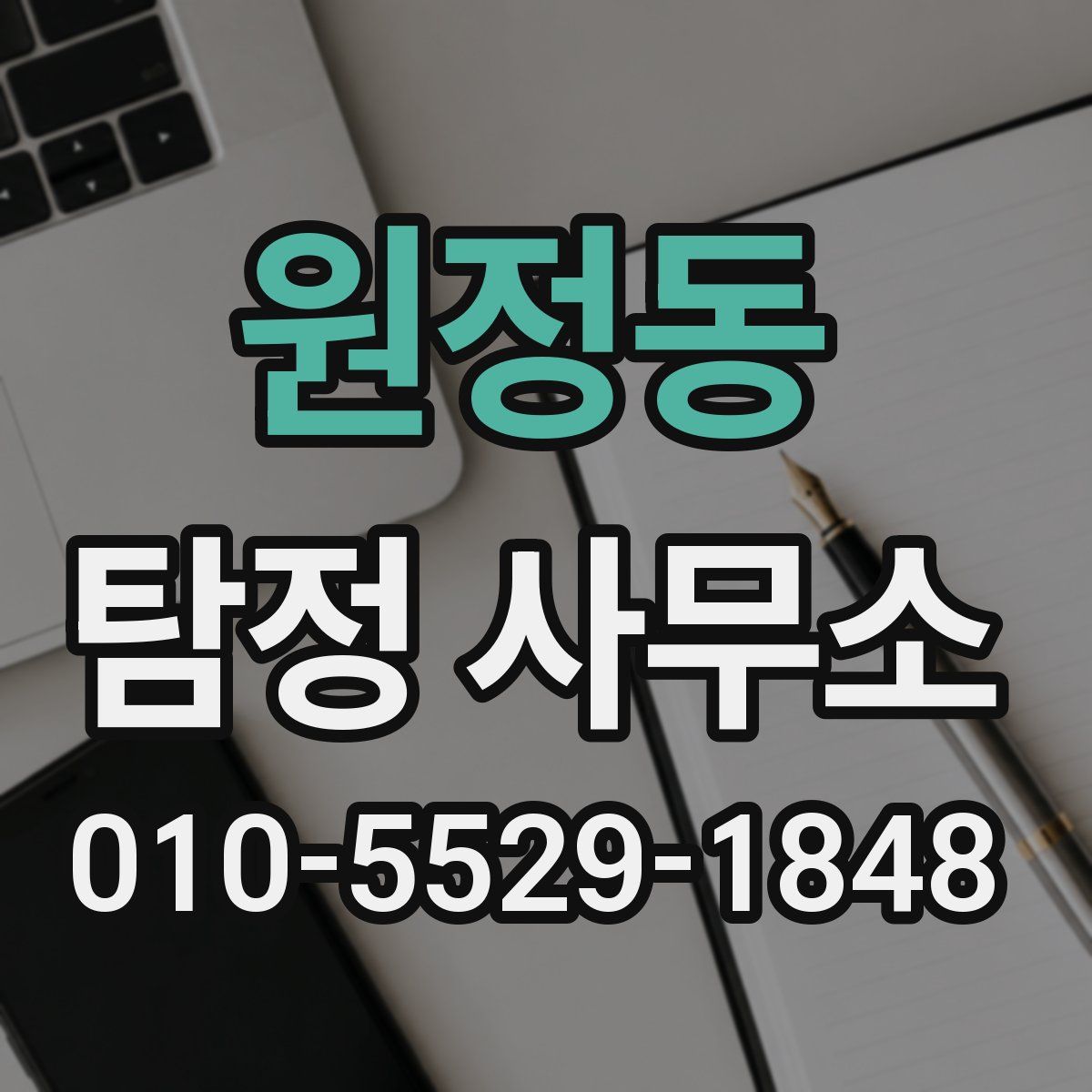 원정동 탐정 사무소