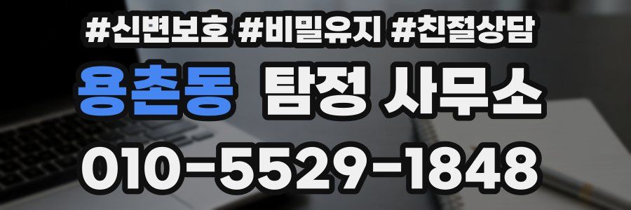 용촌동 탐정 사무소