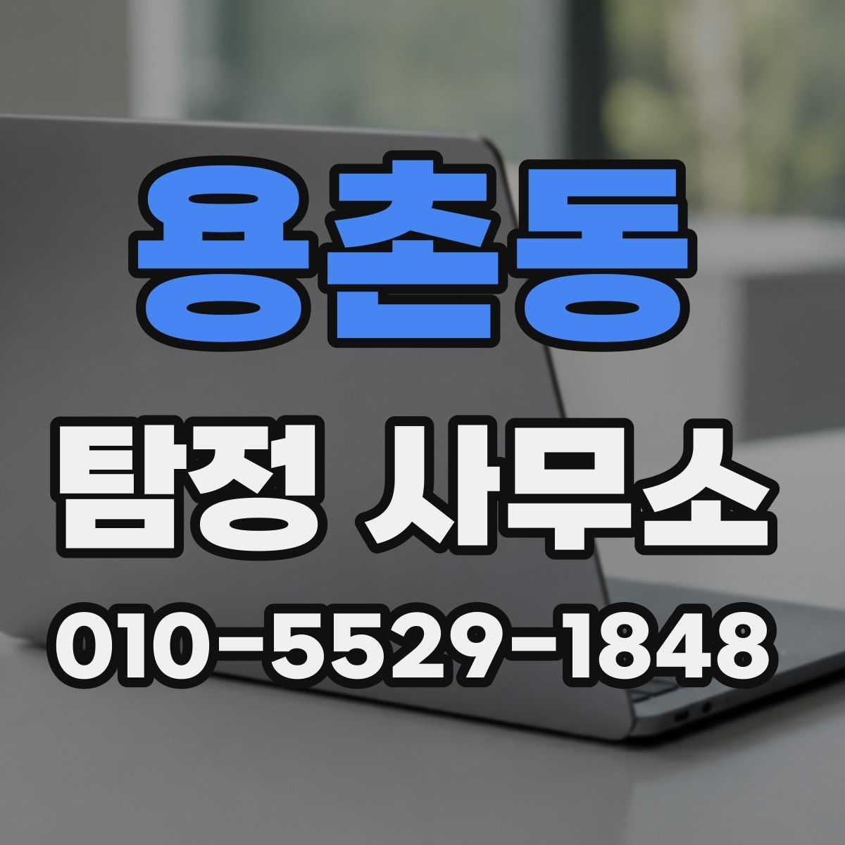 용촌동 탐정 사무소