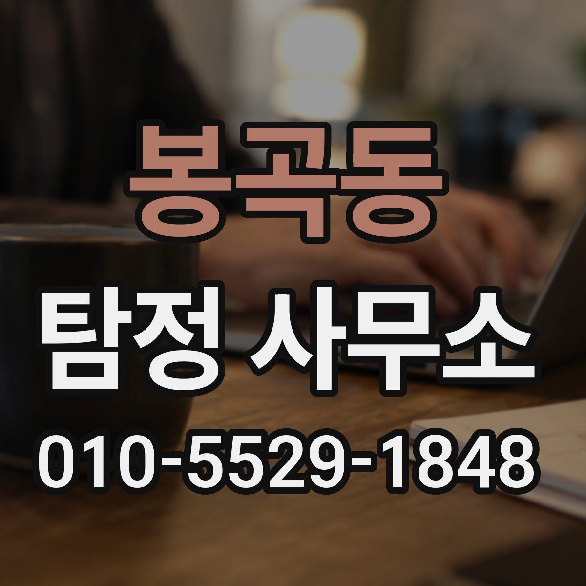 봉곡동 탐정 사무소
