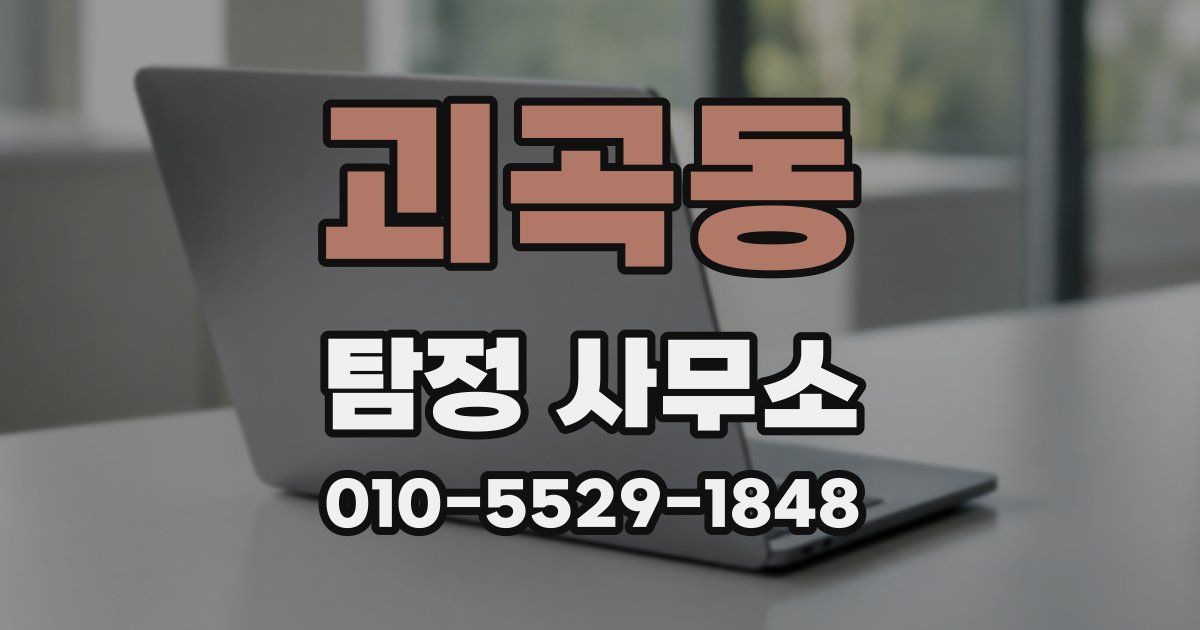 괴곡동 탐정 사무소