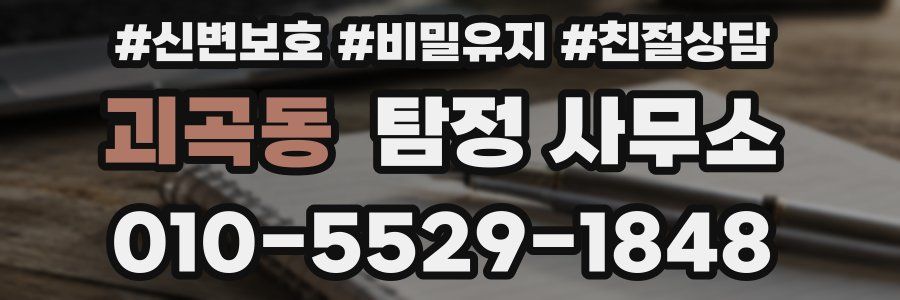 괴곡동 탐정 사무소