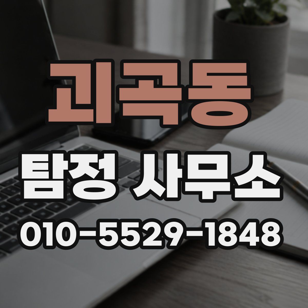 괴곡동 탐정 사무소