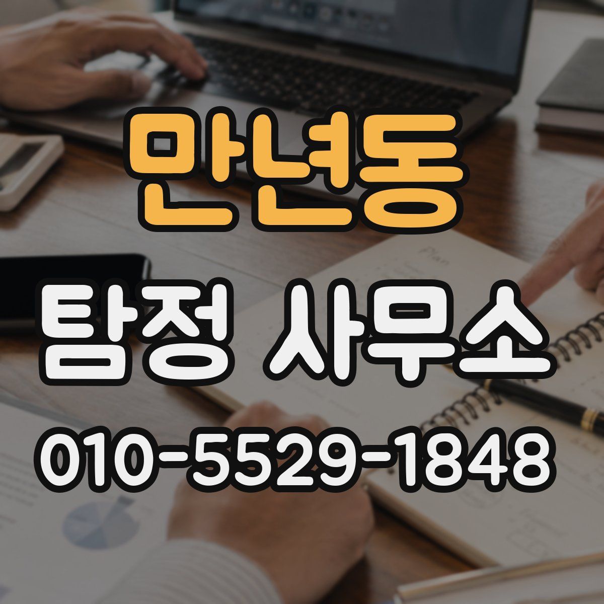 만년동 탐정 사무소