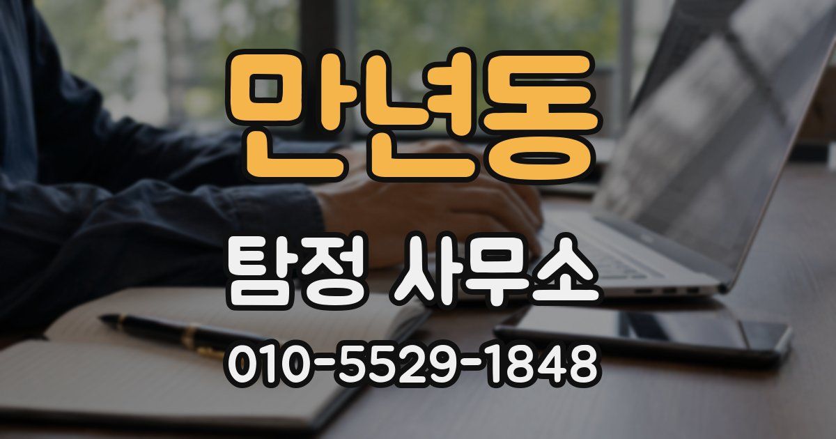 만년동 탐정 사무소