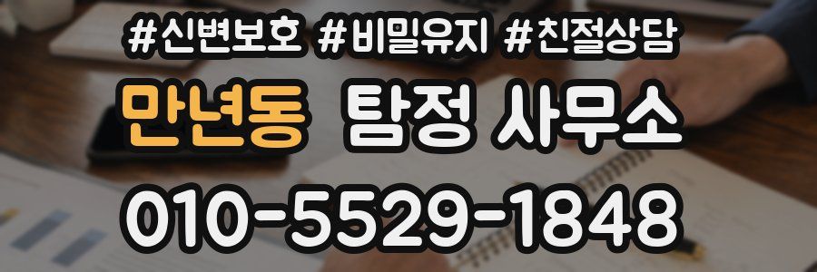 만년동 탐정 사무소