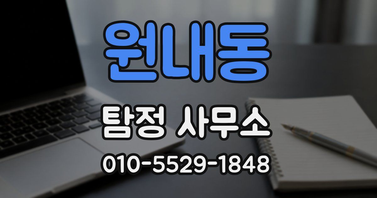 원내동 탐정 사무소