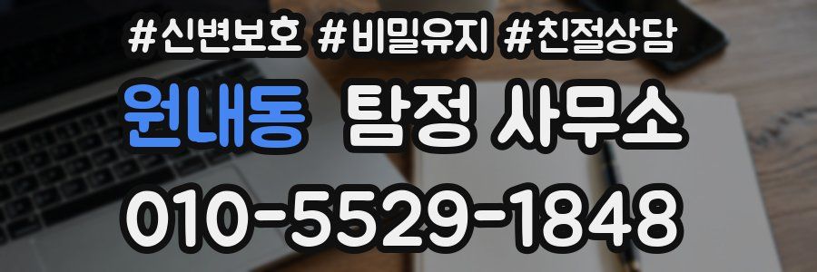 원내동 탐정 사무소