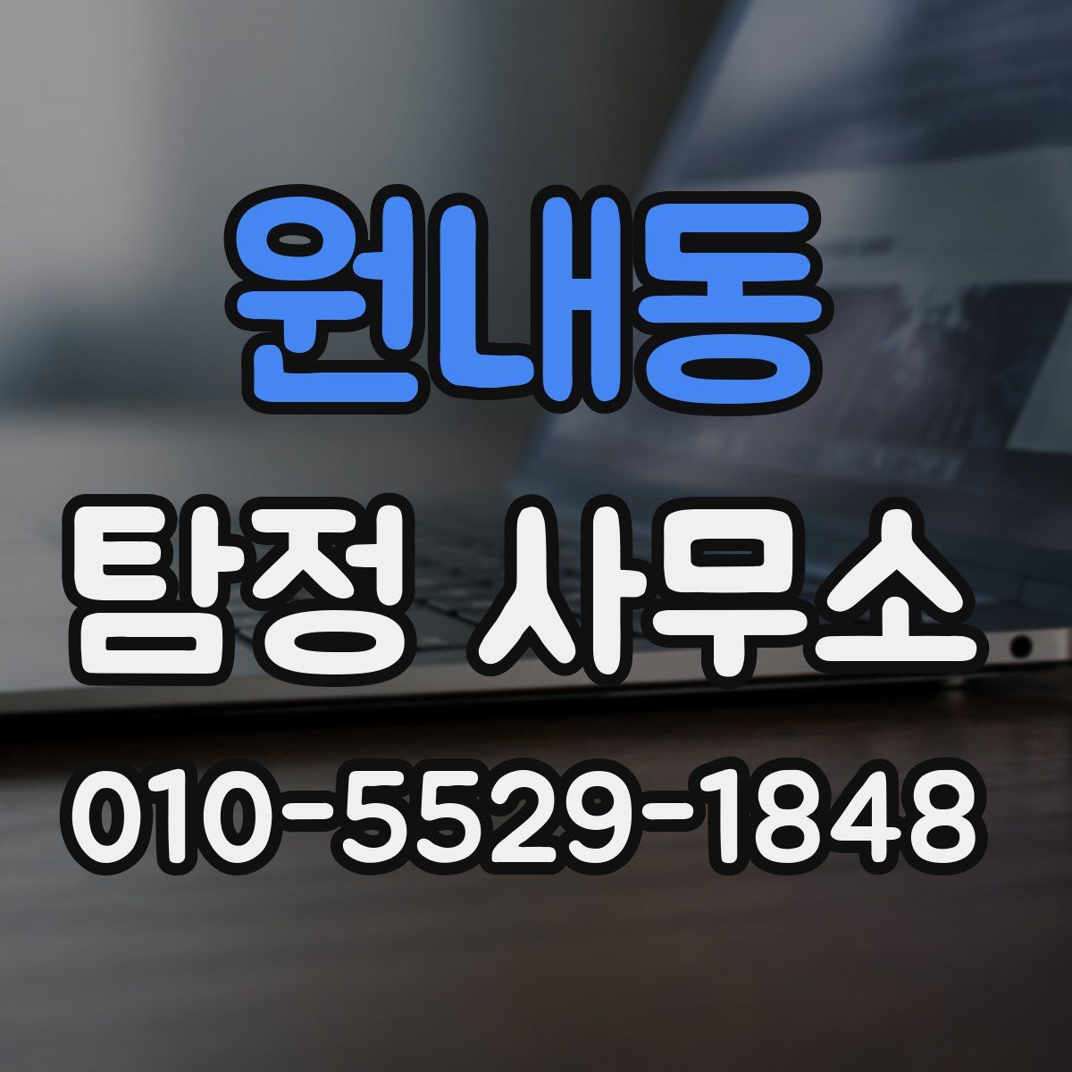 원내동 탐정 사무소