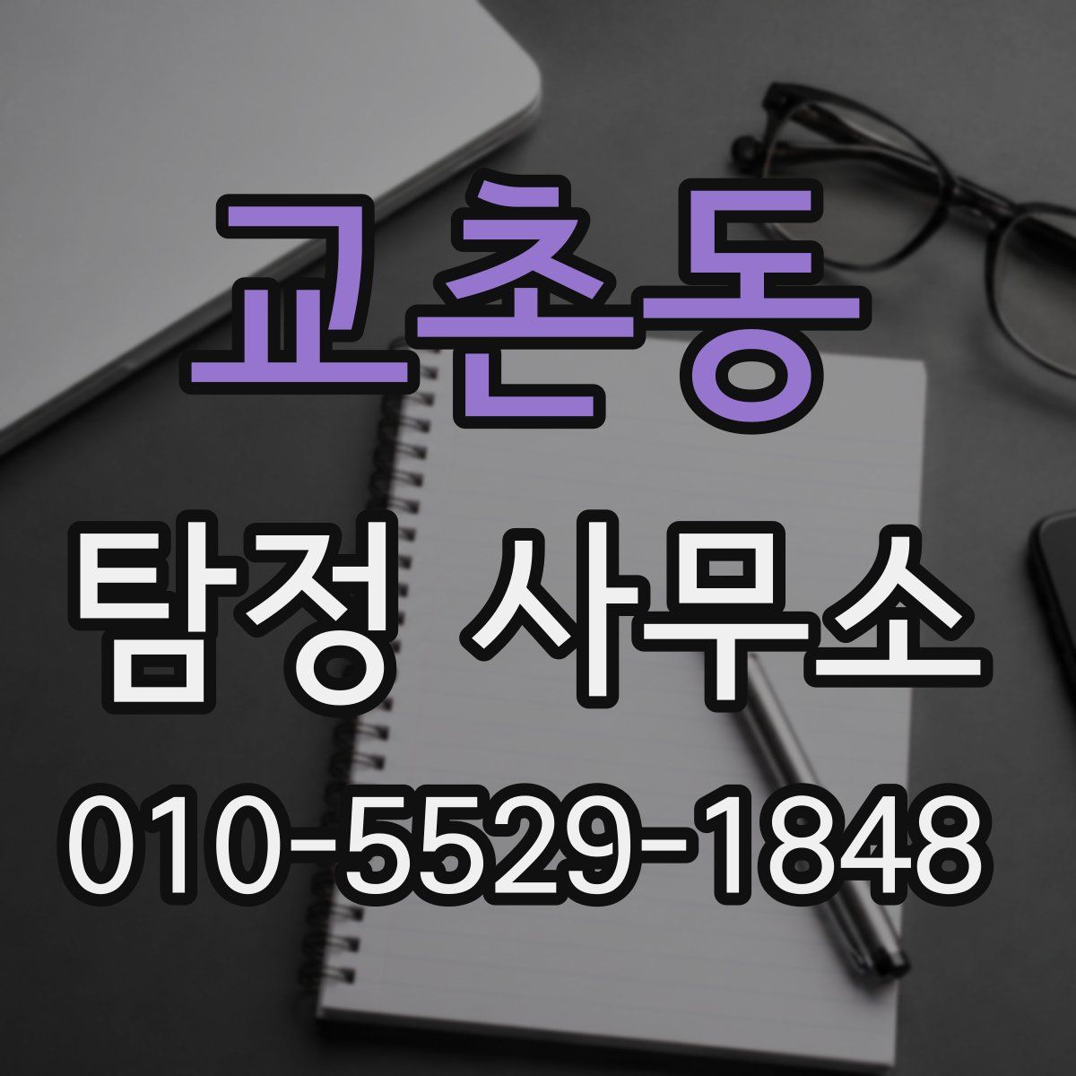 교촌동 탐정 사무소