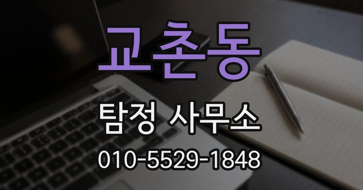 교촌동 탐정 사무소