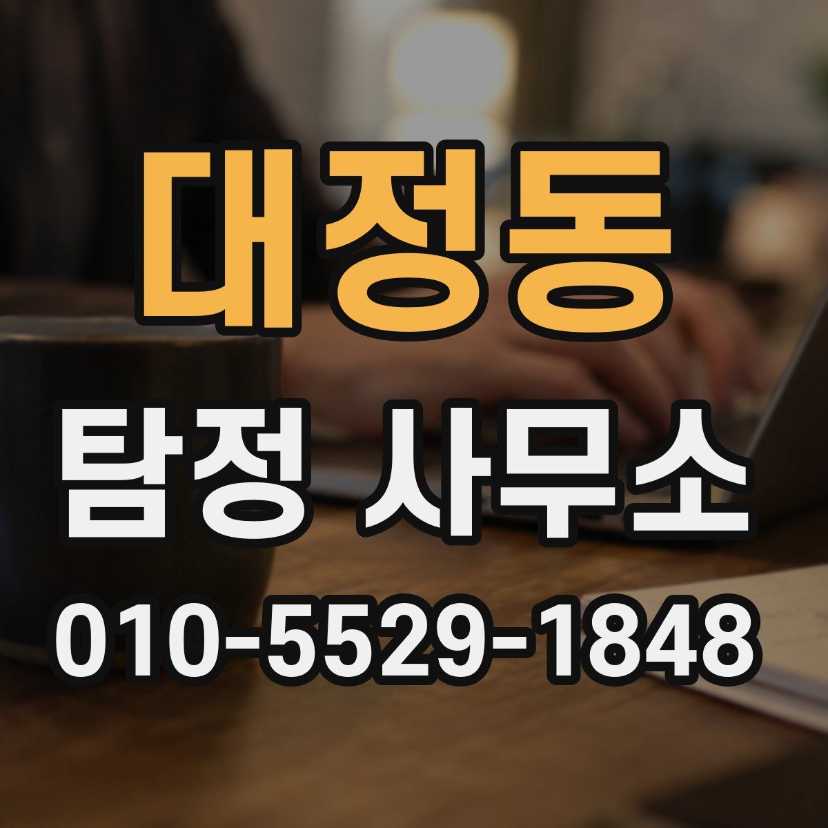 대정동 탐정 사무소