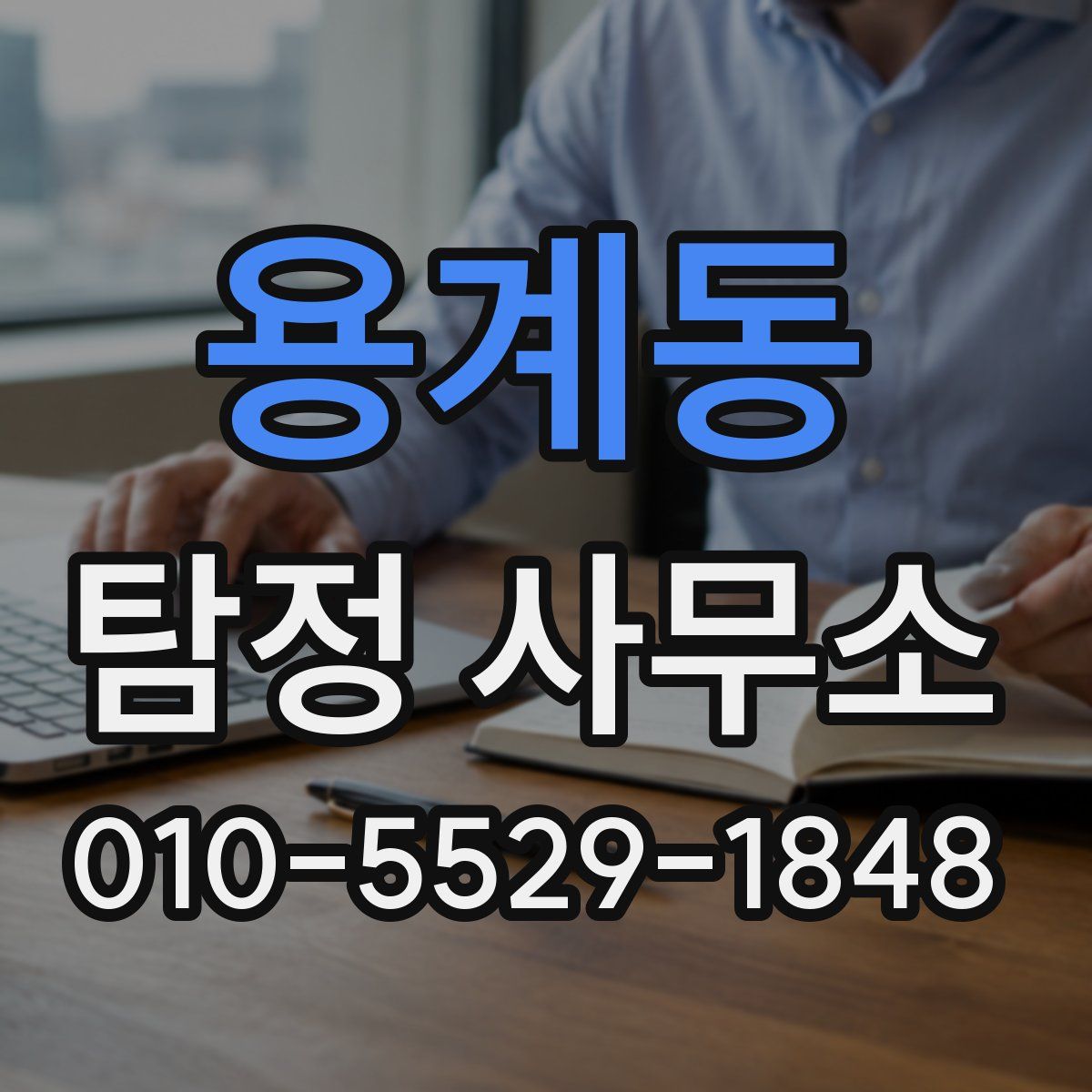 용계동 탐정 사무소