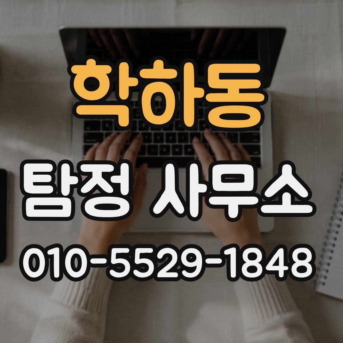 학하동 탐정 사무소 선택에서 후기 해석하는 방법