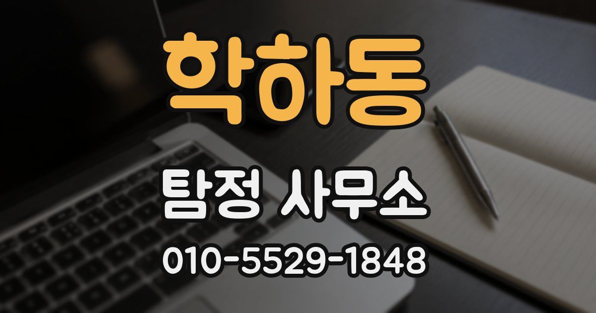 학하동 탐정 사무소