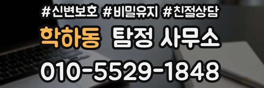 학하동 탐정 사무소