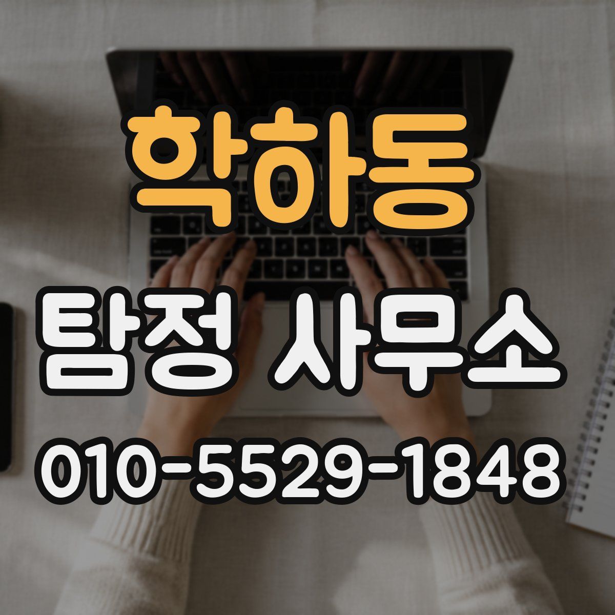 학하동 탐정 사무소