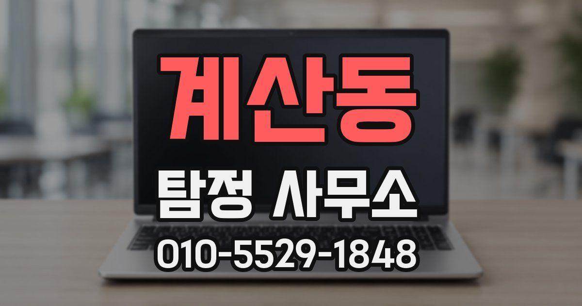 계산동 탐정 사무소