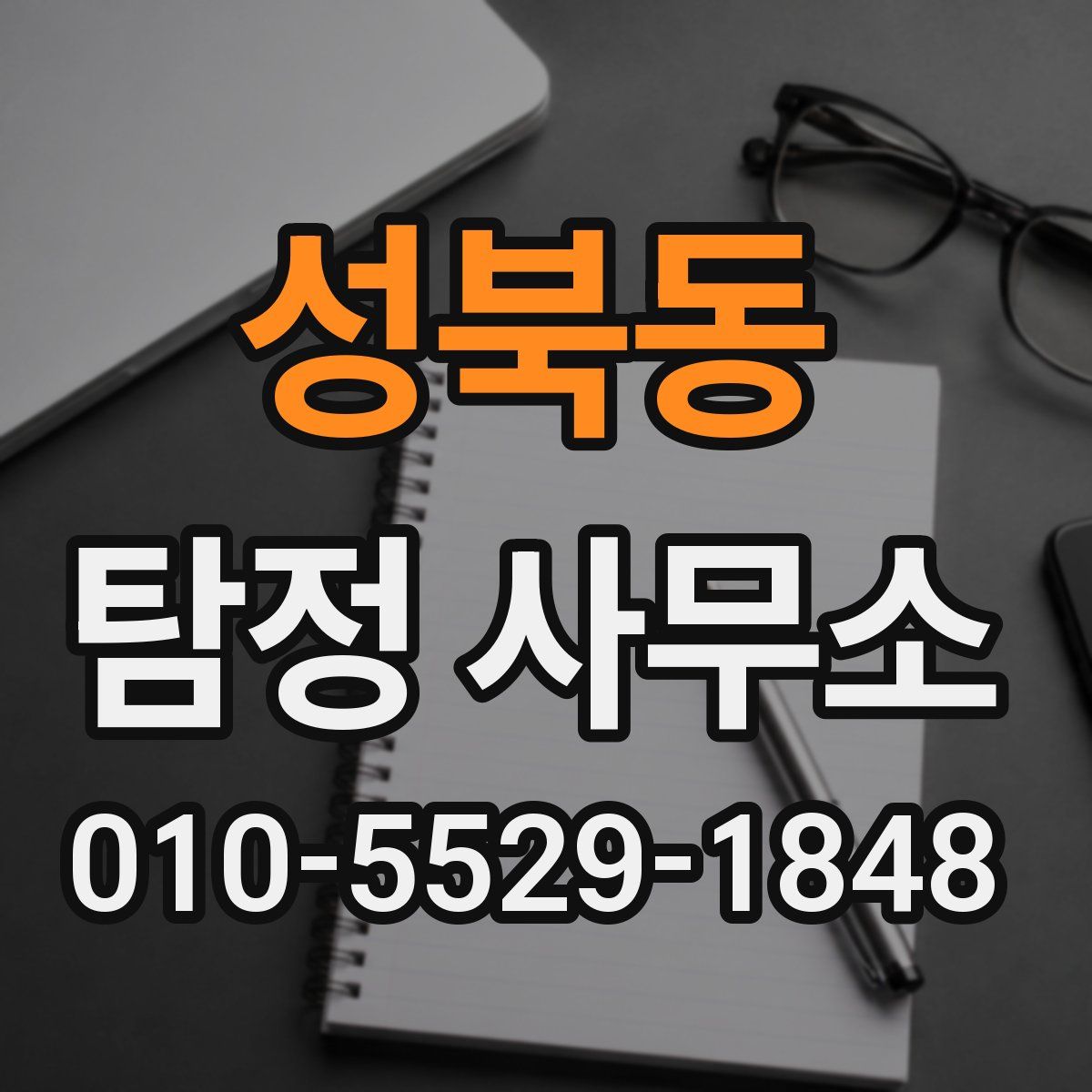 성북동 탐정 사무소