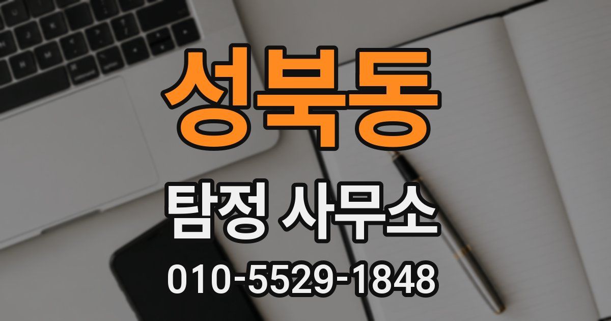 성북동 탐정 사무소