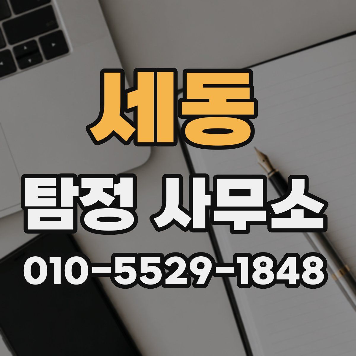 세동 탐정 사무소
