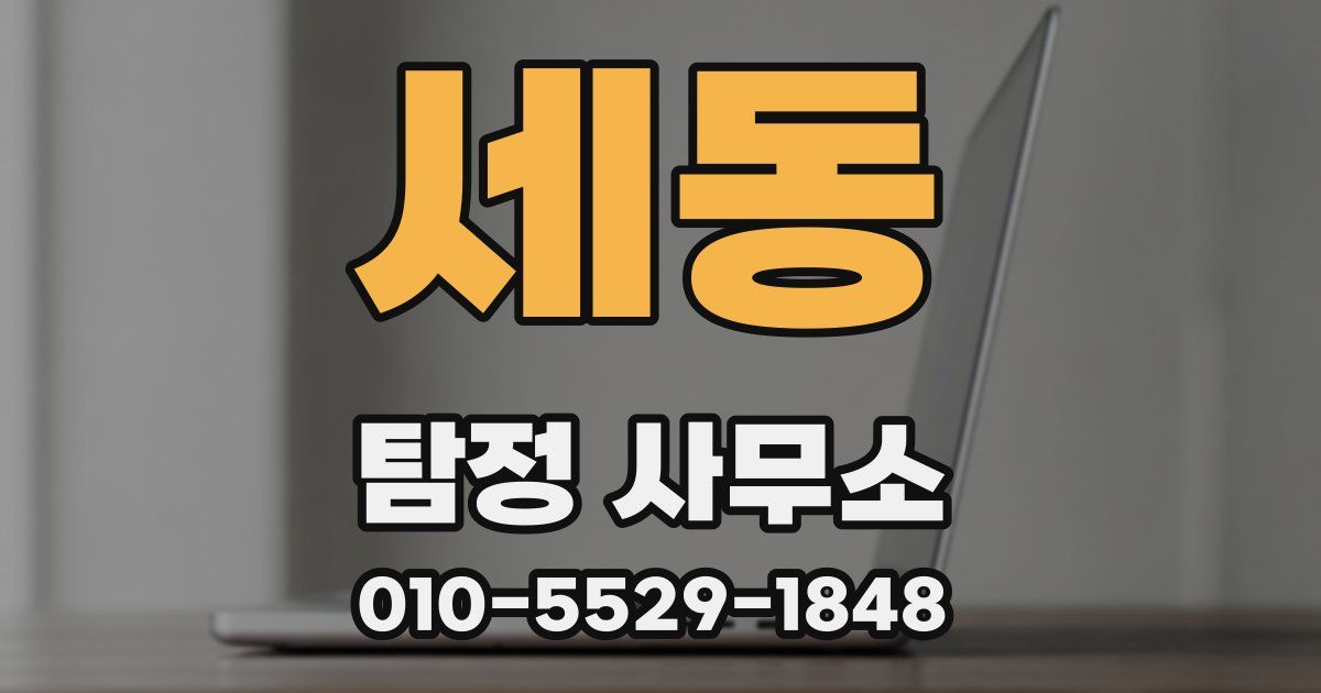 세동 탐정 사무소