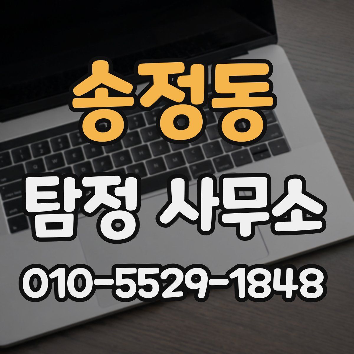 송정동 탐정 사무소