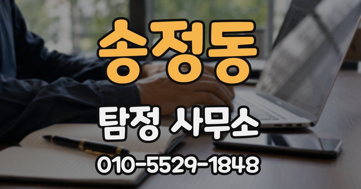 송정동 탐정 사무소