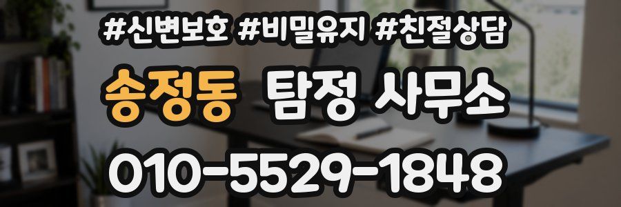 송정동 탐정 사무소