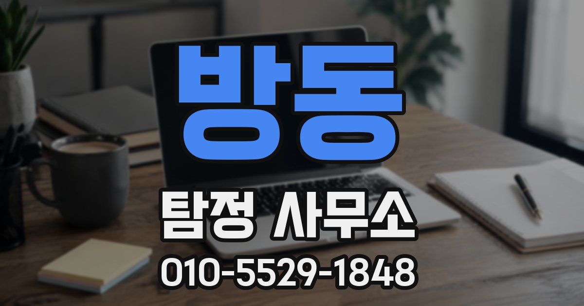 방동 탐정 사무소