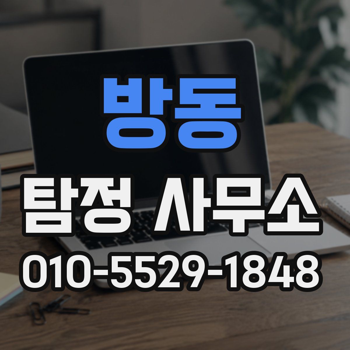 방동 탐정 사무소
