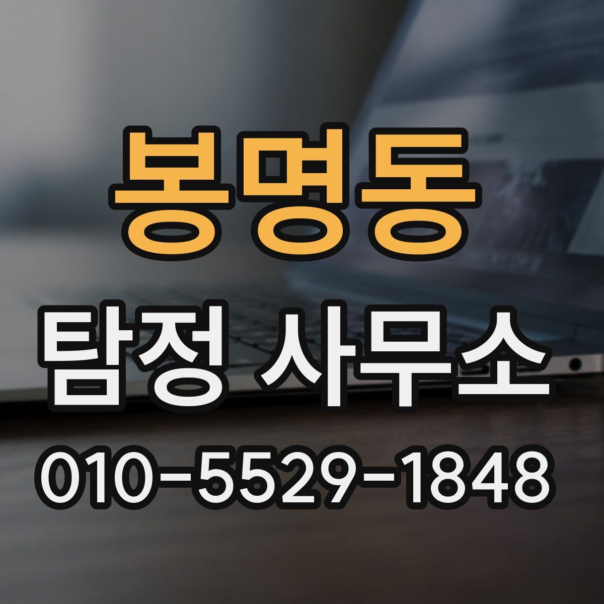봉명동 탐정 사무소