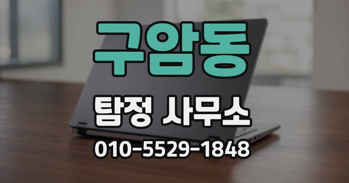 구암동 탐정 사무소