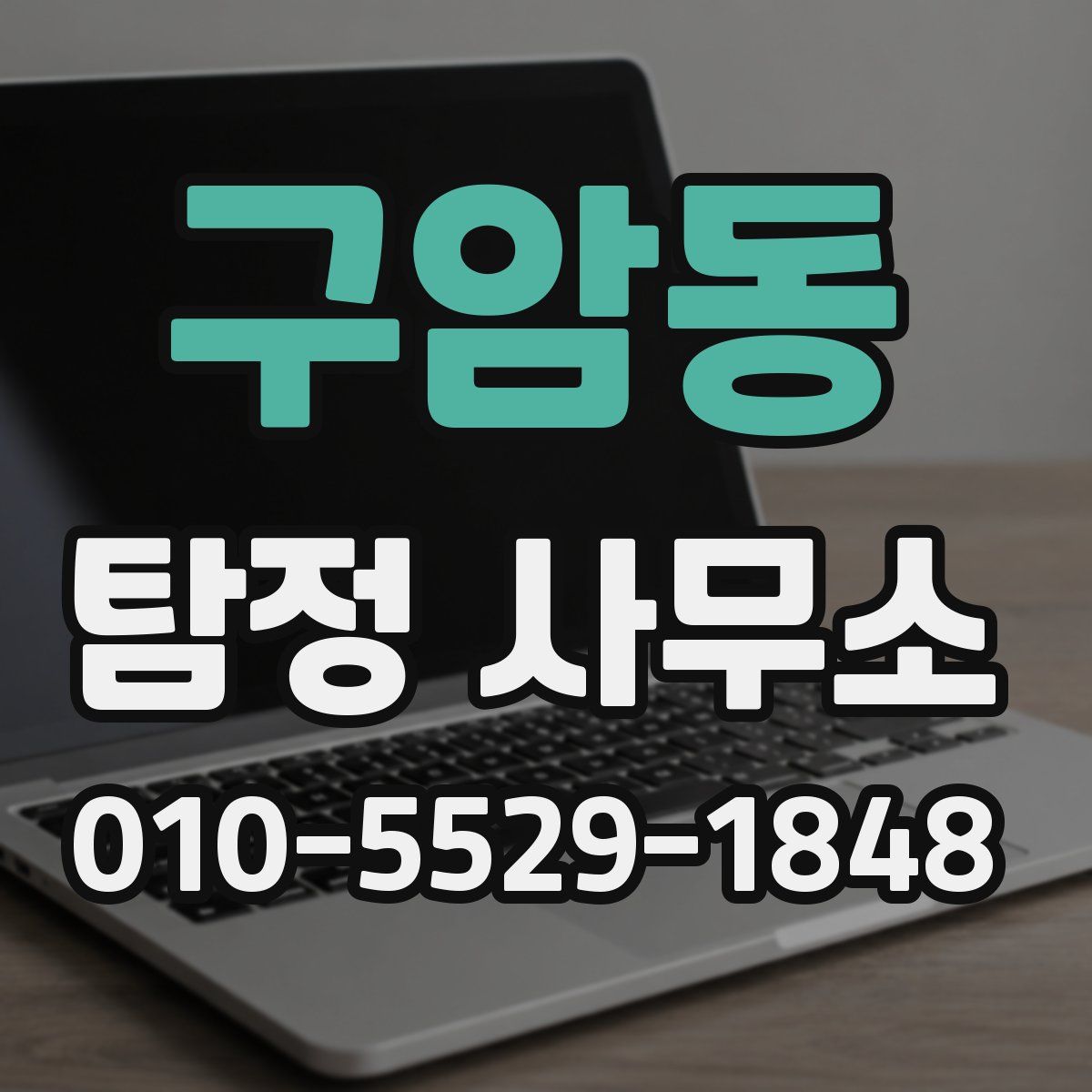 구암동 탐정 사무소